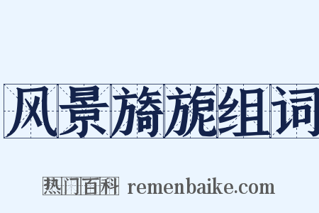 风景旖旎组词是什么意思的图片